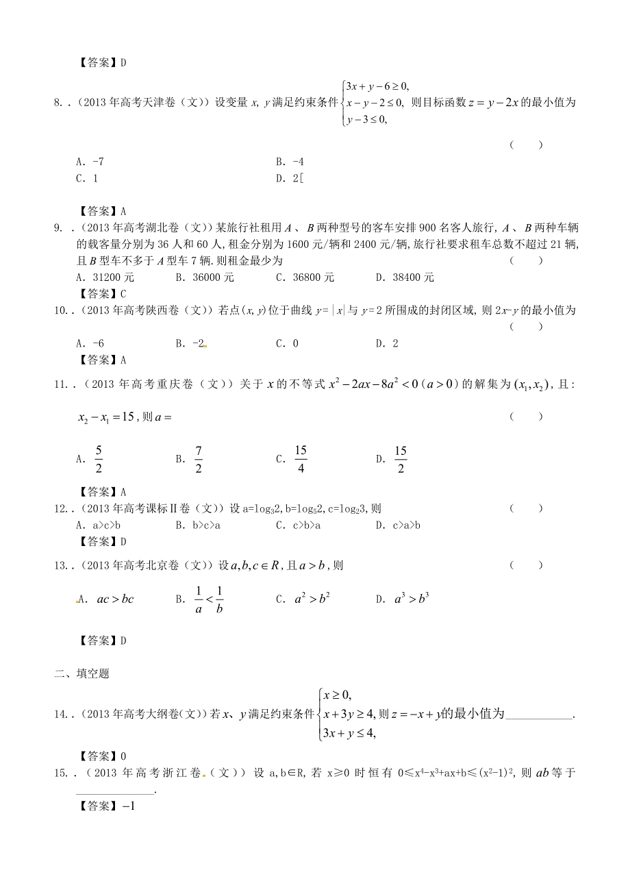2013年全国各地高考数学试题分类汇编6 不等式 文_第2页