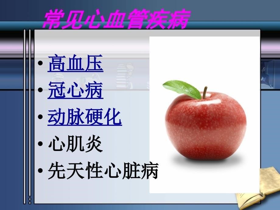 1. 2 关注心血管健康 课件（鲁科版七年级下）.ppt_第5页