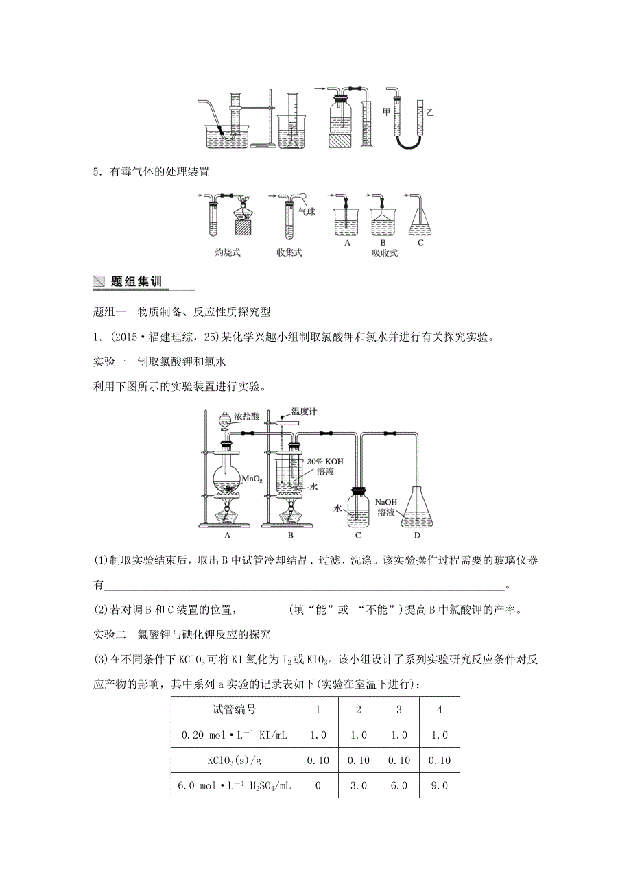 （江苏专用）2016版高考化学大二轮总复习 专题十五 综合实验探究讲练_第2页