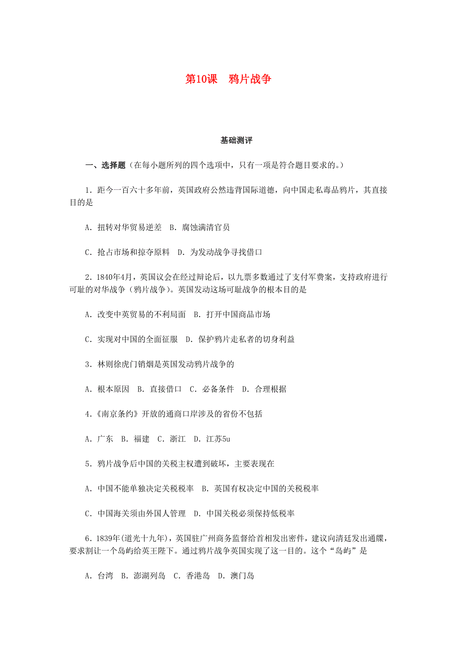 山西朔州市2012-2013学年高一历史上学期历次基础测评 第10课 鸦片战争 岳麓版_第1页