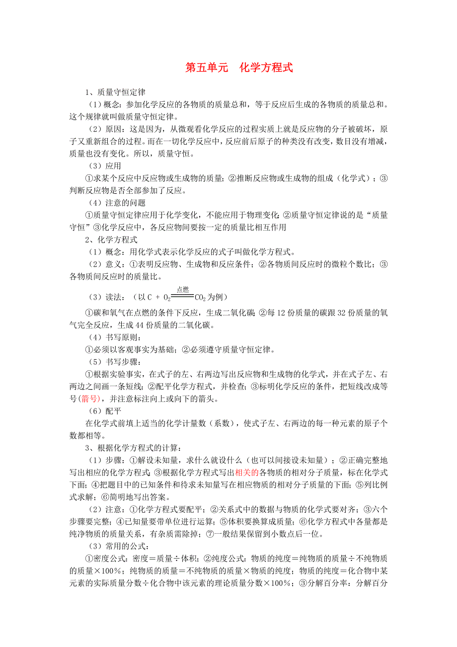 山东省肥城实验中学2012年中考化学冲刺复习 第5单元化学方程式_第1页