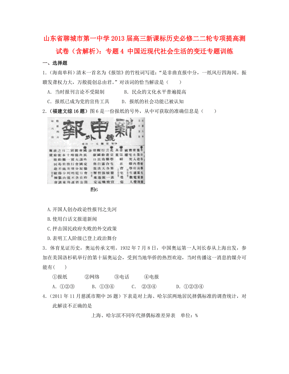 山东省聊城市2013届高考历史二轮专项提高测试卷 专题4 中国近现代社会生活的变迁专题训练（含解析） 新人教版必修2_第1页