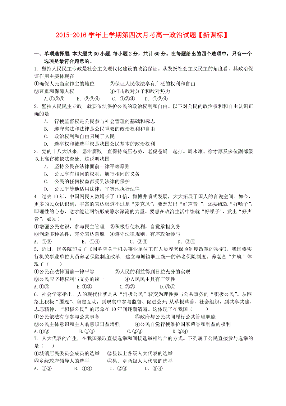 （新课标版）2015-2016学年高一政治上学期第四次月考试题_第1页