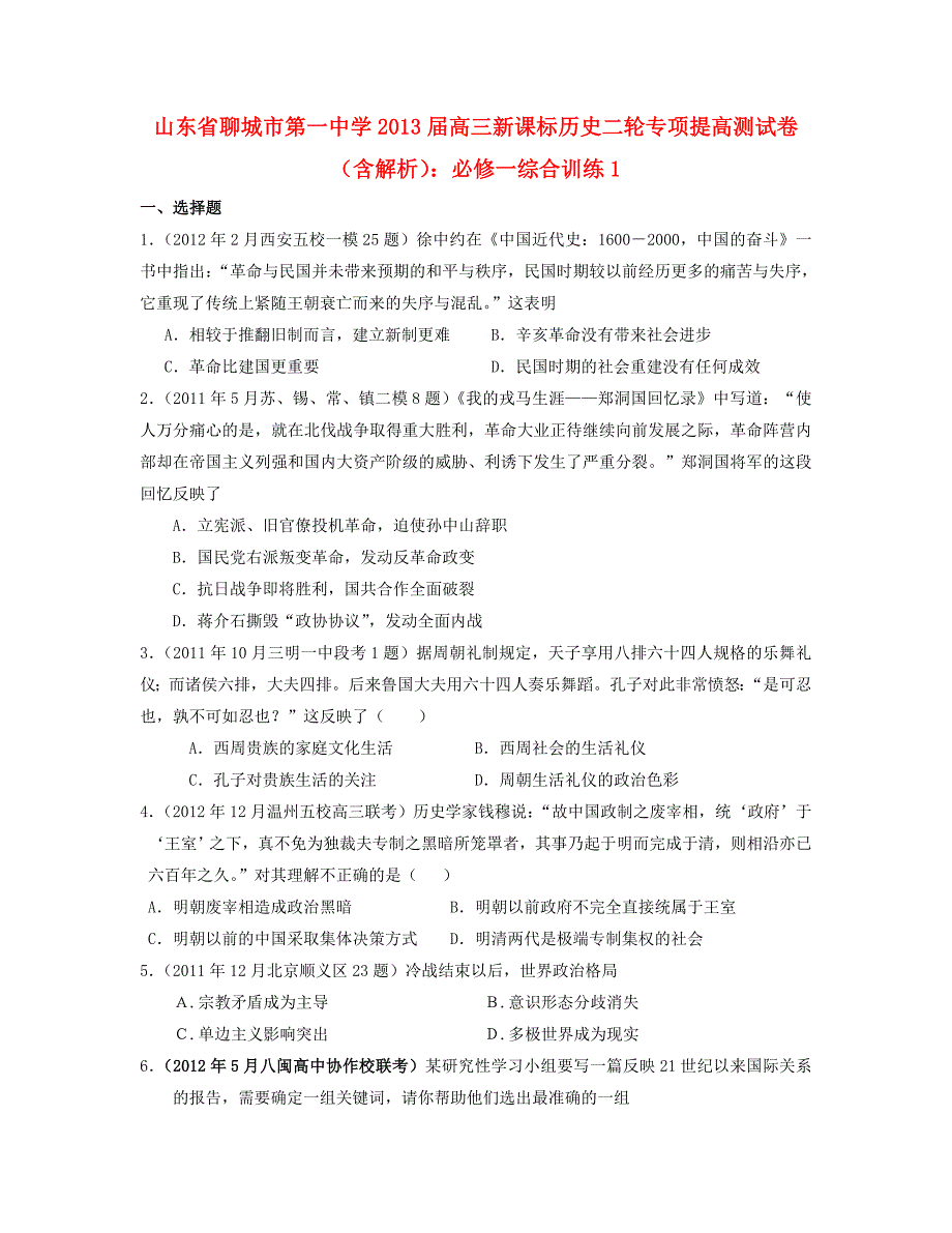 山东省聊城市2013届高考历史二轮专项提高测试卷 综合训练1 新人教版必修1_第1页