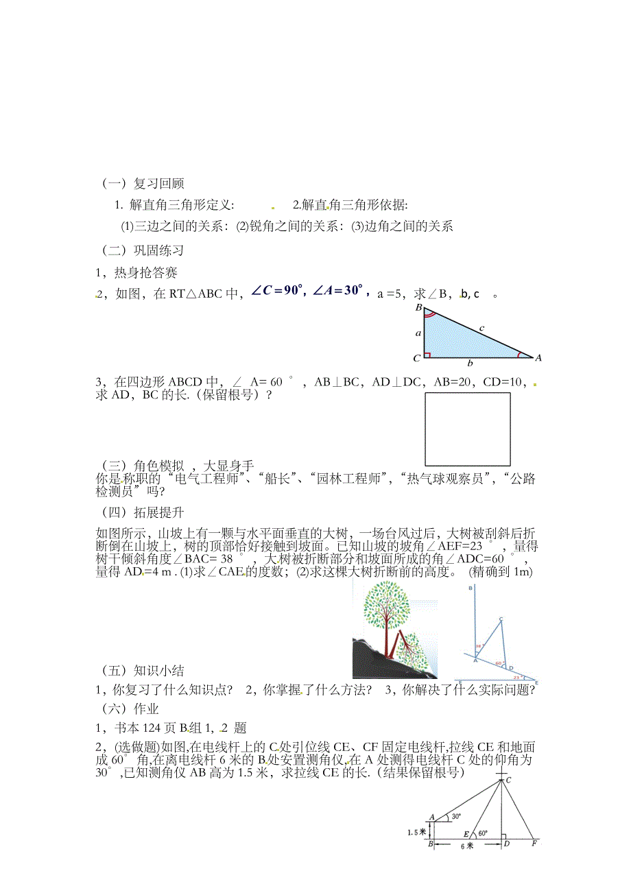 1.1 解直角三角形及应用 学案（湘教版九年级上）.doc_第1页