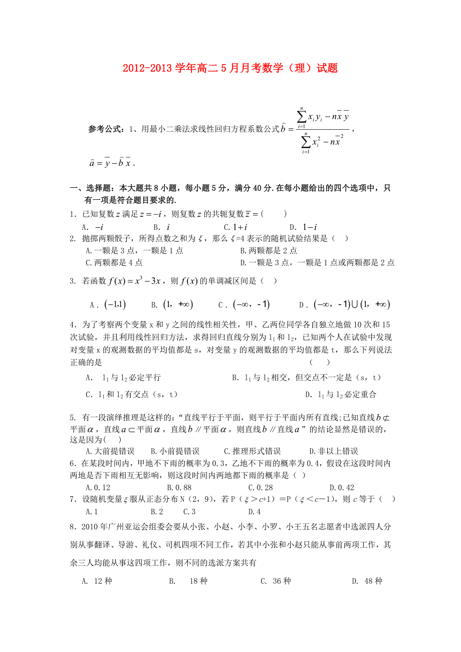 广东省东莞市第七高级中学2012-2013学年高二数学5月月考试题 理 新人教a版_第1页