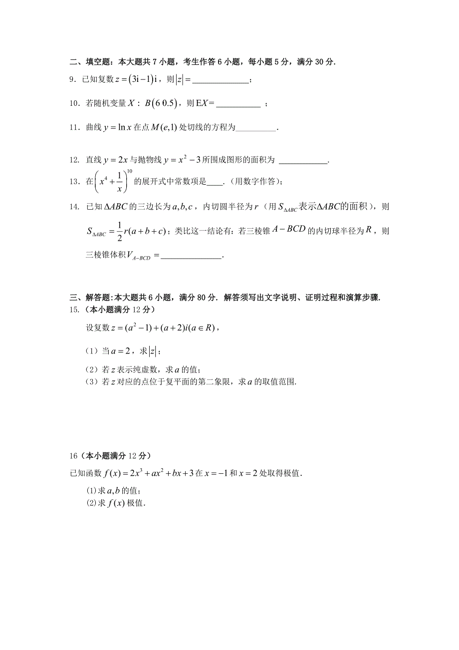 广东省东莞市第七高级中学2012-2013学年高二数学5月月考试题 理 新人教a版_第2页