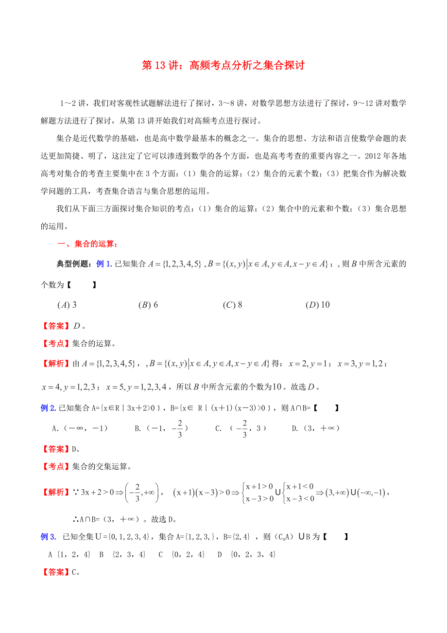 （新课标）高考数学一轮复习 名校尖子生培优大专题 高频考点分析之集合探讨 新人教a版_第1页