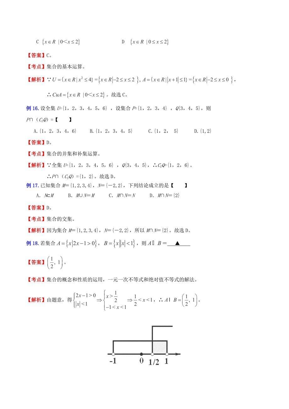 （新课标）高考数学一轮复习 名校尖子生培优大专题 高频考点分析之集合探讨 新人教a版_第5页