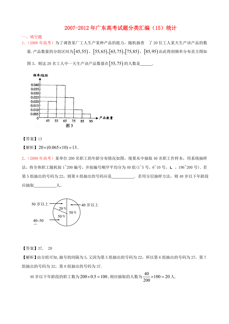 广东省2007-2012年高考数学试题分类汇编（15）统计_第1页