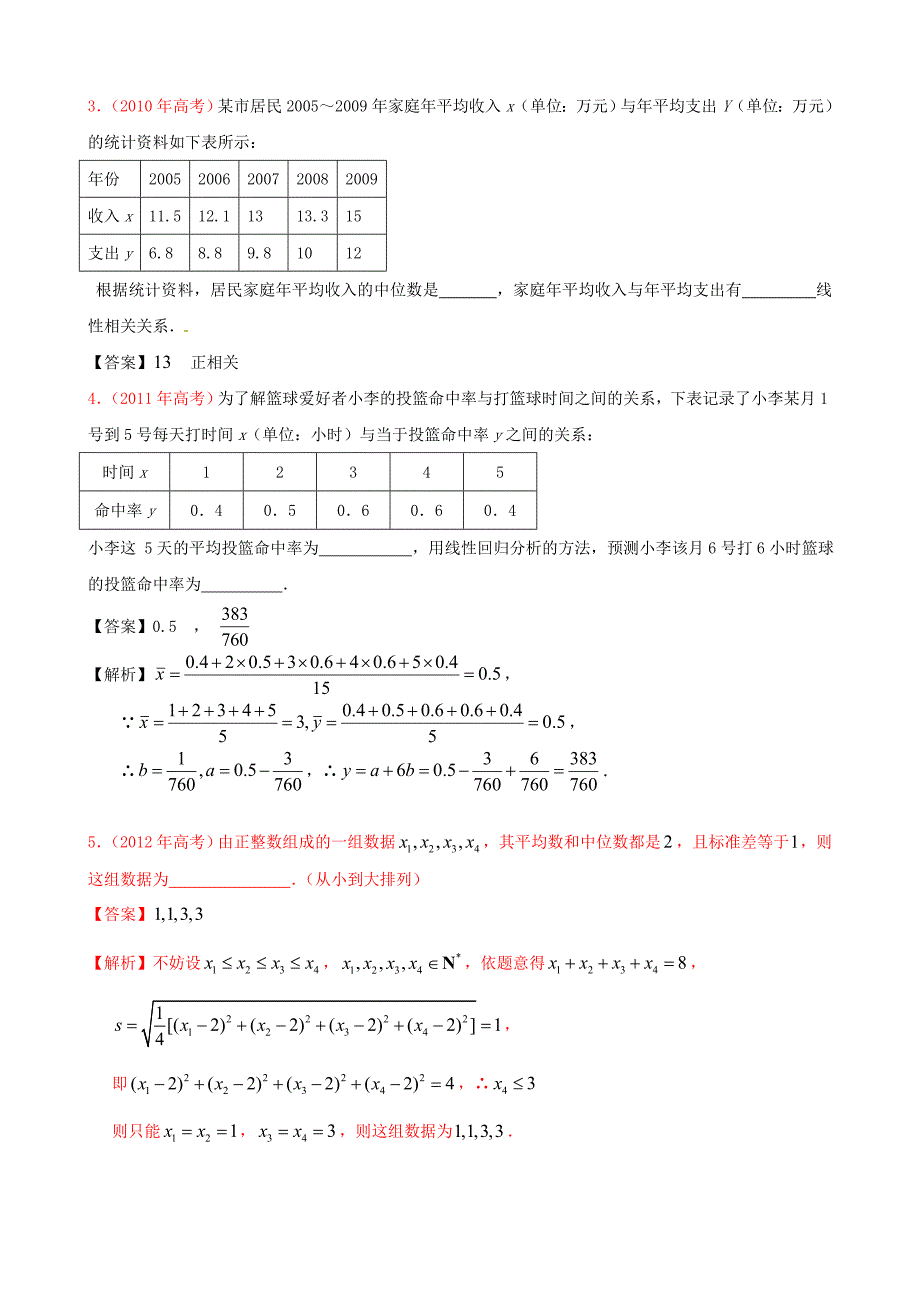 广东省2007-2012年高考数学试题分类汇编（15）统计_第2页