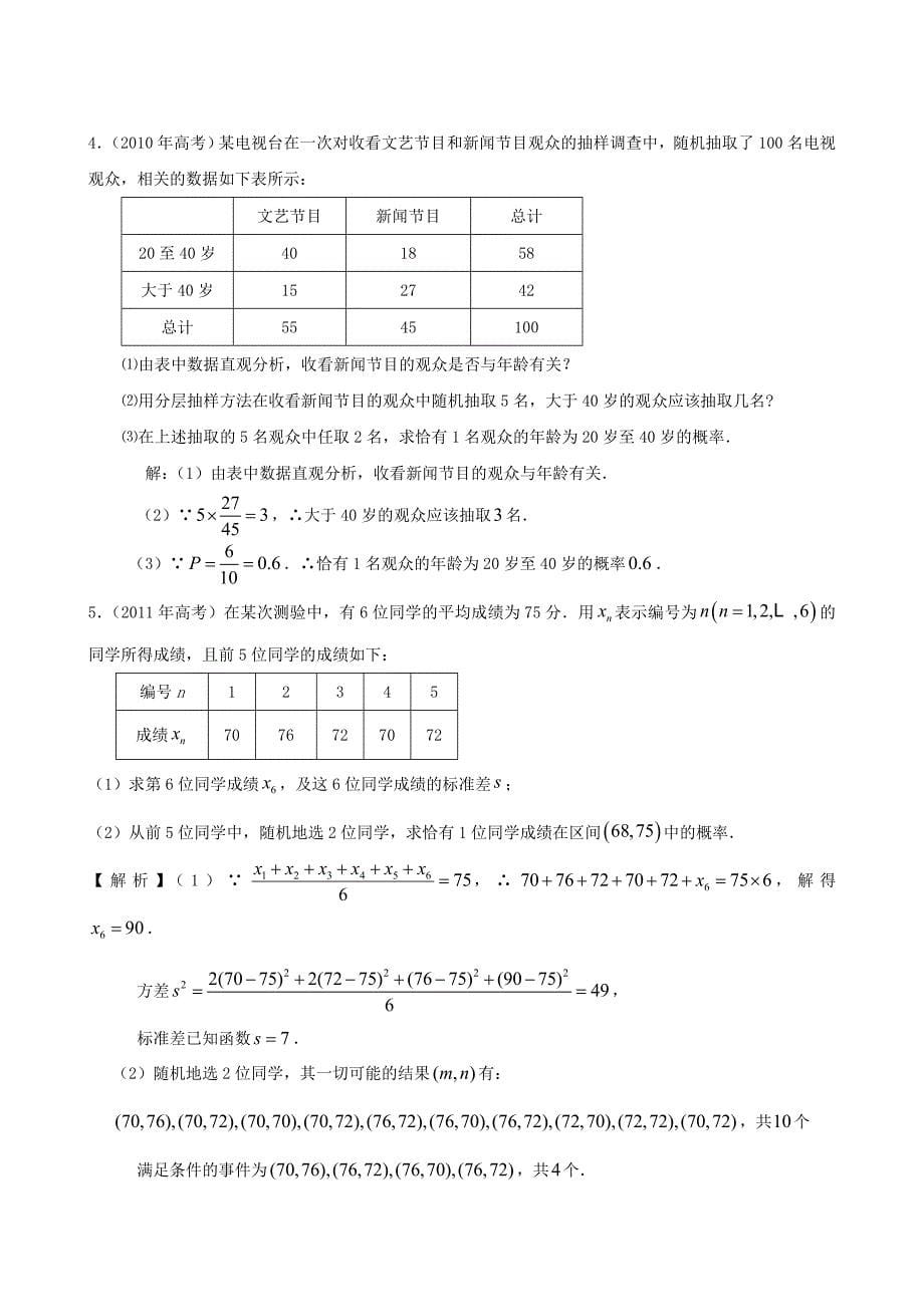 广东省2007-2012年高考数学试题分类汇编（15）统计_第5页