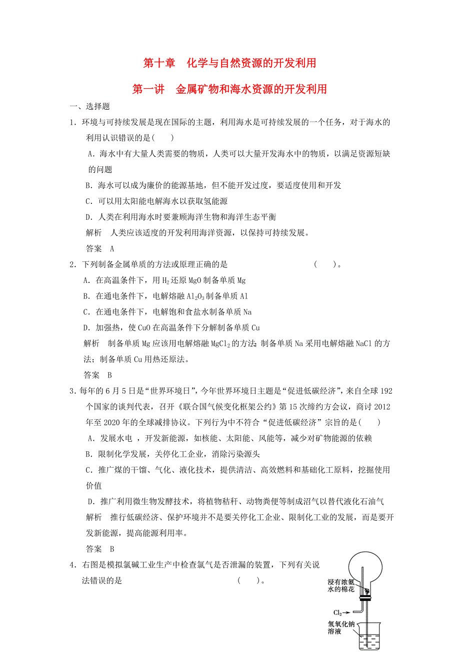 （全国通用）2016高考化学专题复习导练测 第十章 第一讲 金属矿物和海水资源的开发利用_第1页