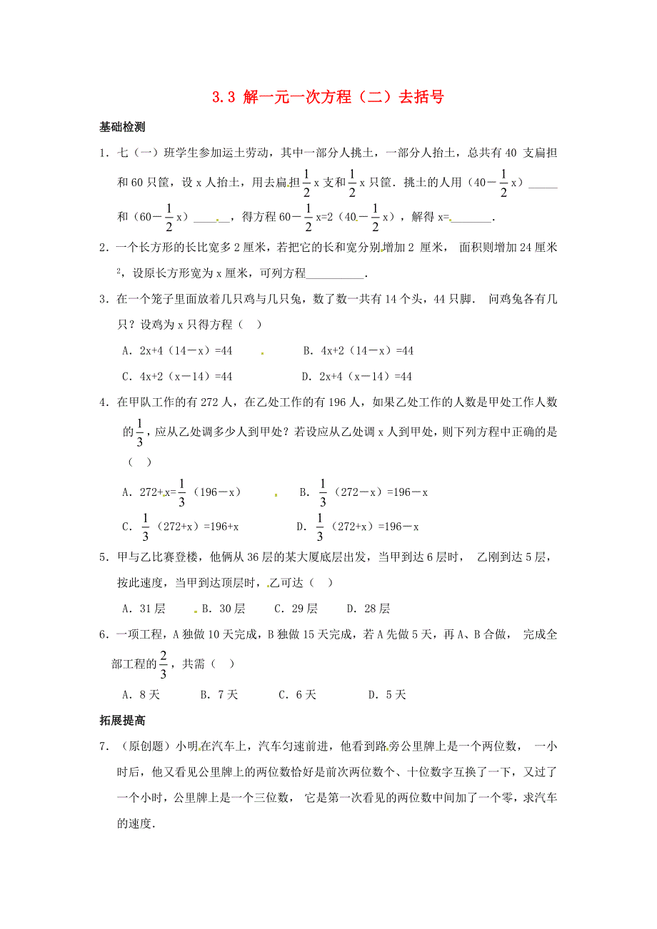 2013年秋七年级数学上册 3.3 解一元一次方程（二）去括号同步练习 （新版）新人教版_第1页