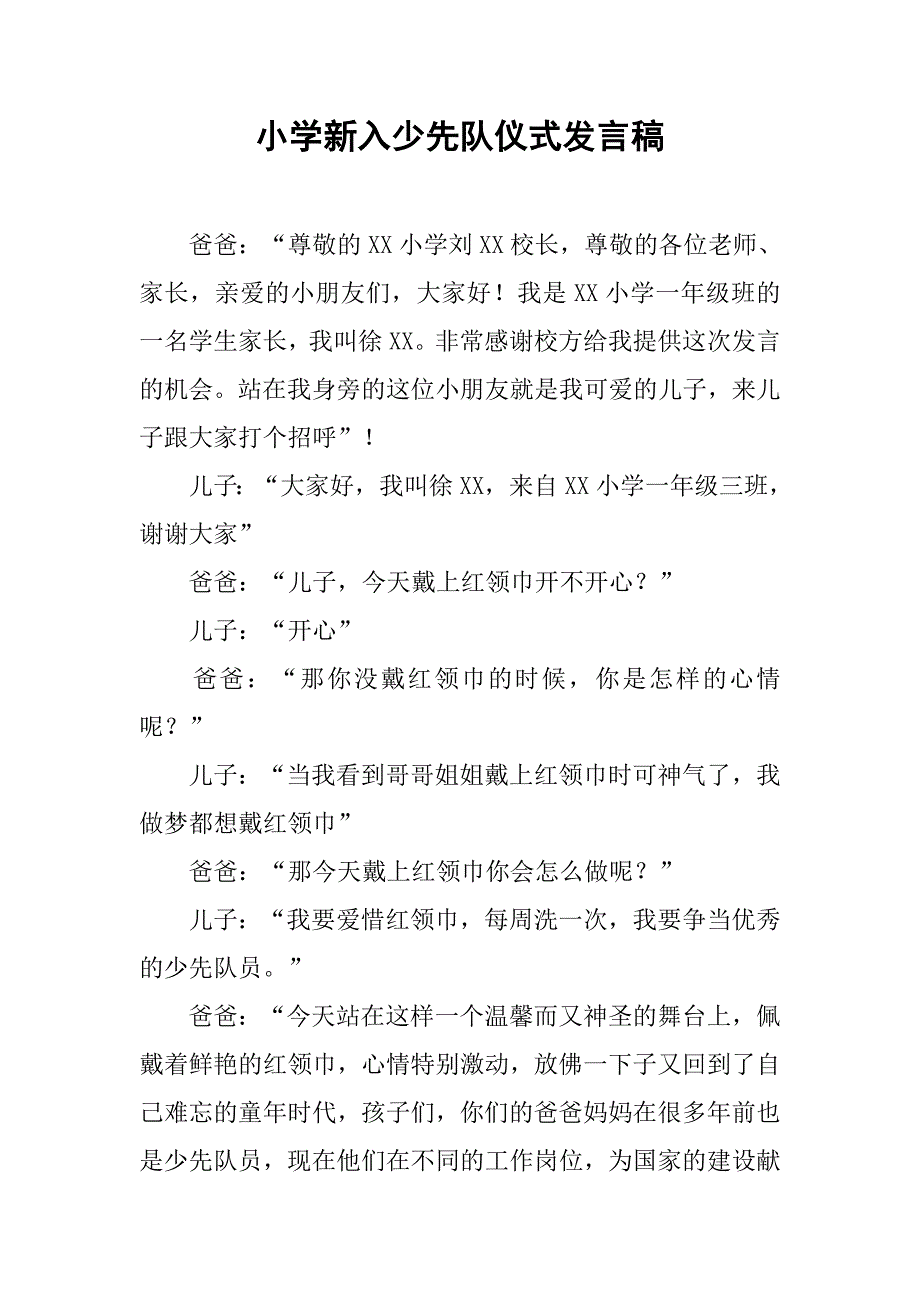 小学新入少先队仪式发言稿.doc_第1页