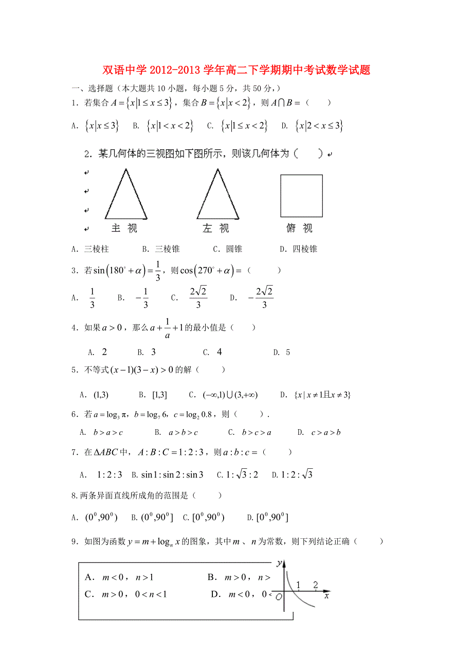 安徽省泗县2012-2013学年高二数学下学期期中试题新人教a版_第1页