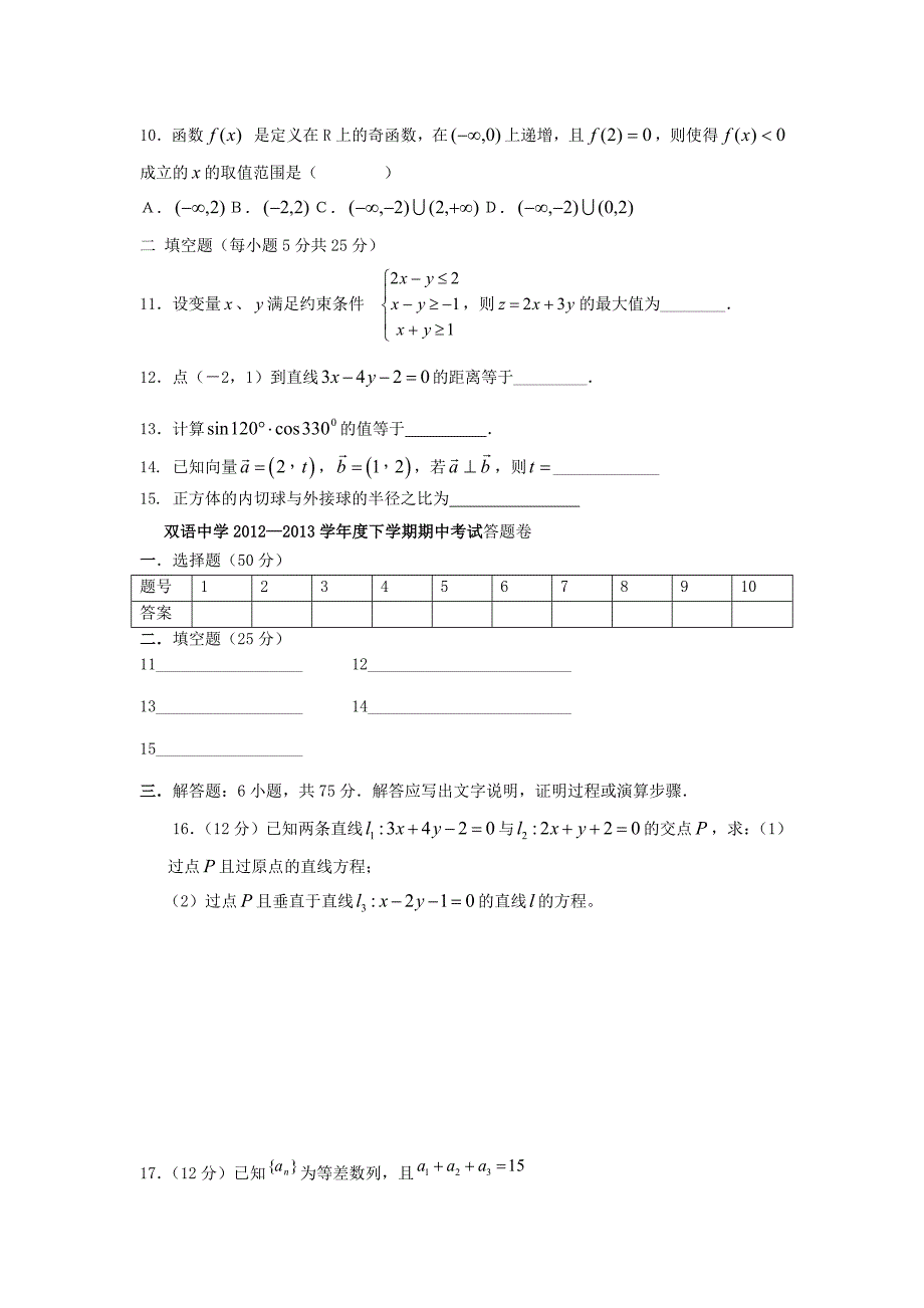 安徽省泗县2012-2013学年高二数学下学期期中试题新人教a版_第2页