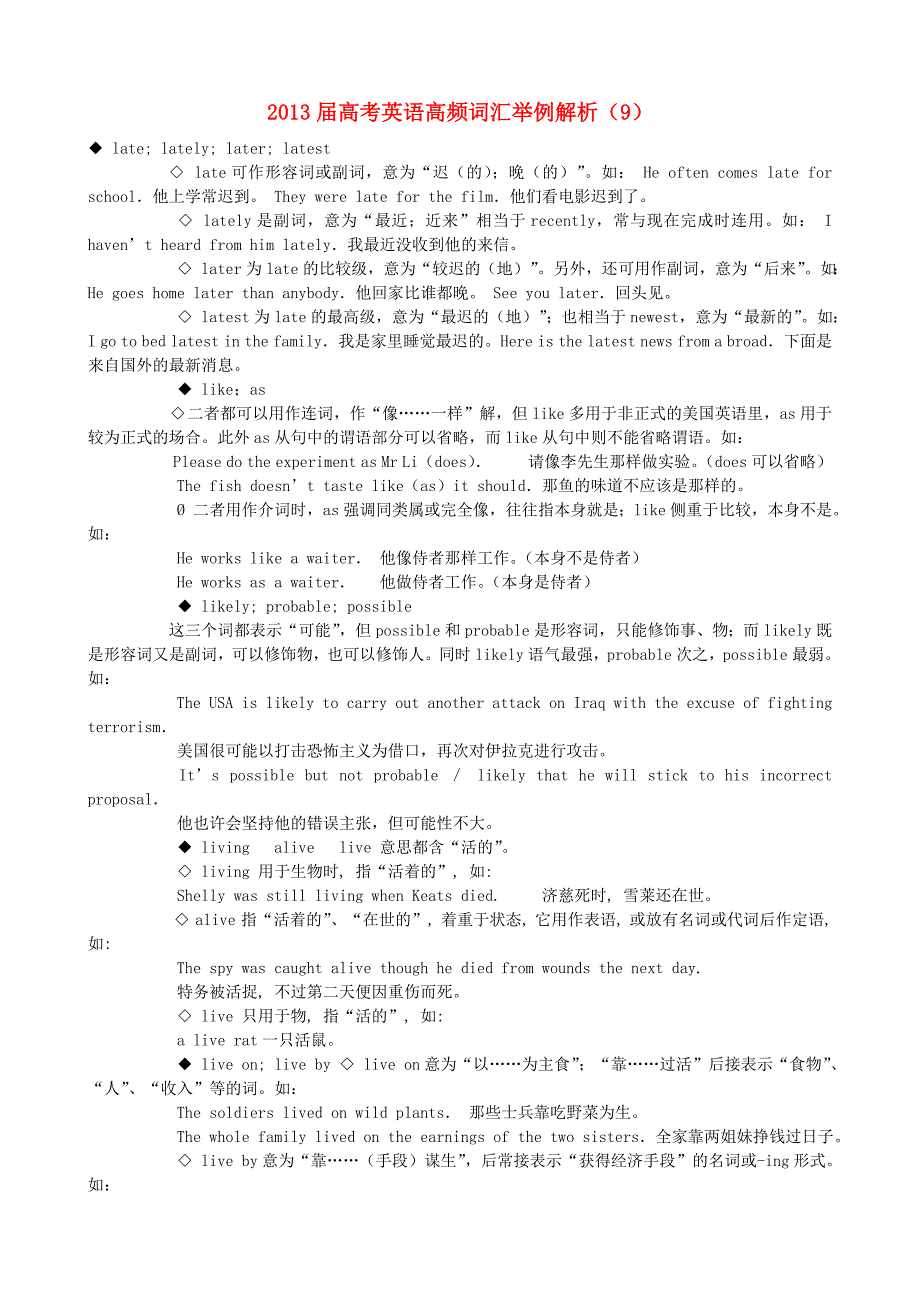 2013届高考英语高频词汇举例解析（9）_第1页