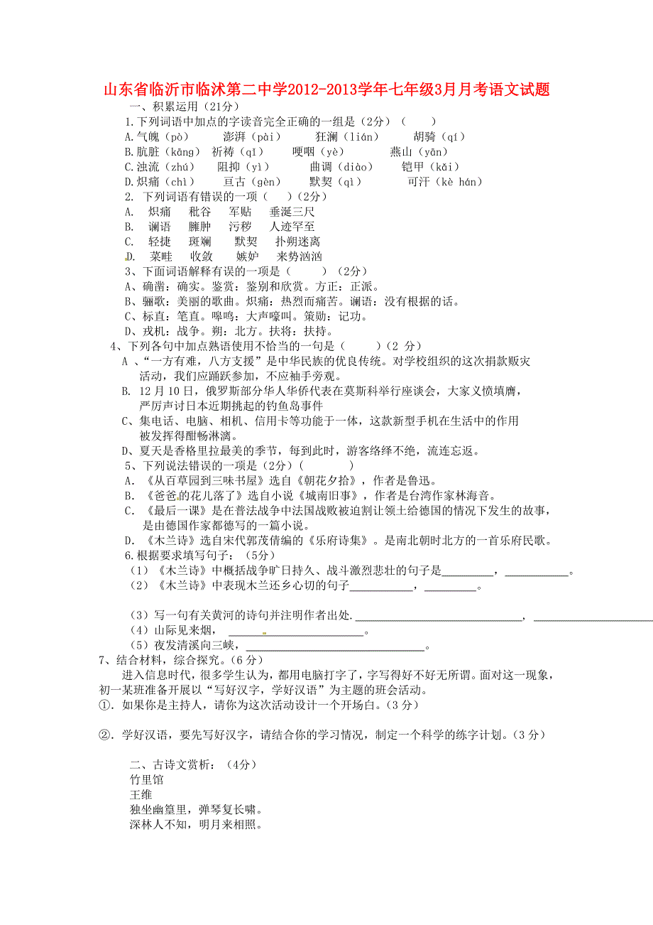 山东省临沂市2012-2013学年七年级语文3月月考试题_第1页