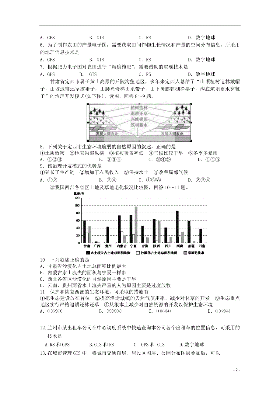 甘肃省天水市秦安县第二中学2015-2016学年高二地理上学期期中试题_第2页