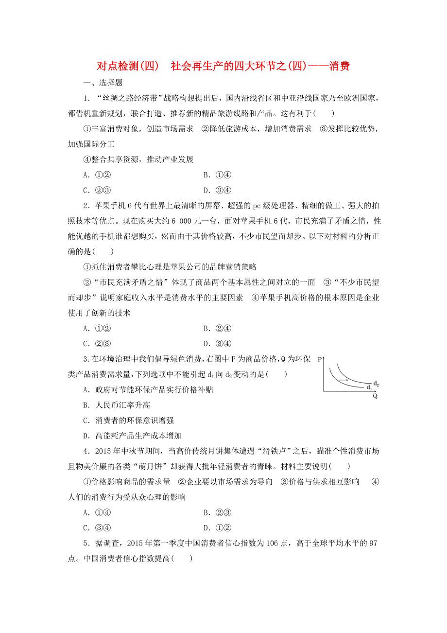 （新课标）2016高考政治二轮复习 对点检测（四）社会再生产的四大环节-消费_第1页