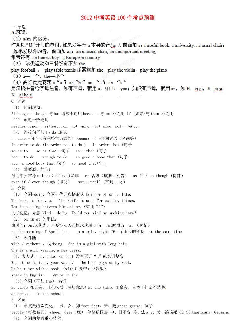 山东省胶南市大场镇2012年中考英语 100个必考考点预测 人教新目标版_第1页