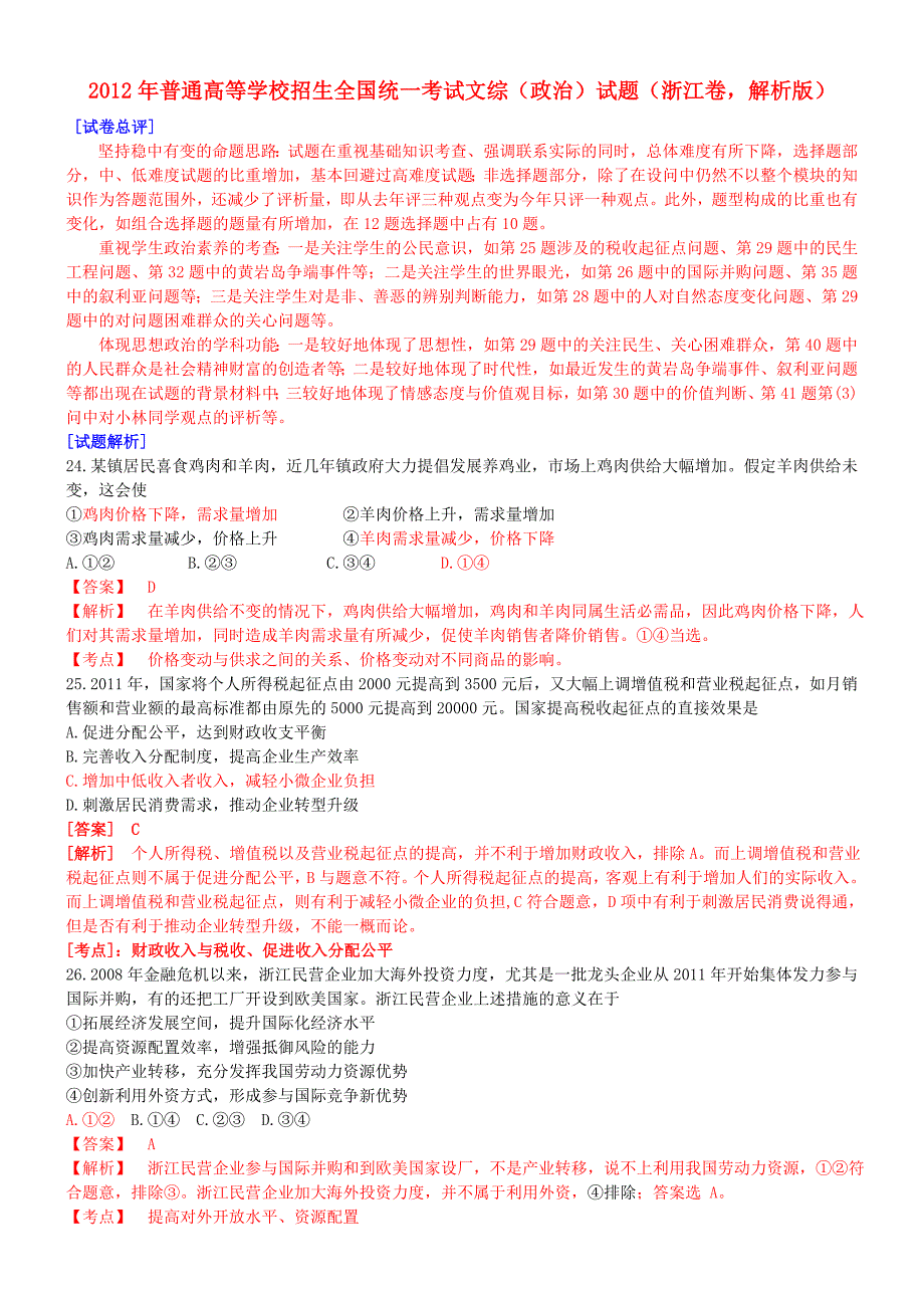 2012年普通高等学校招生全国统一考试文综（政治）试题（浙江卷，解析版）_第1页