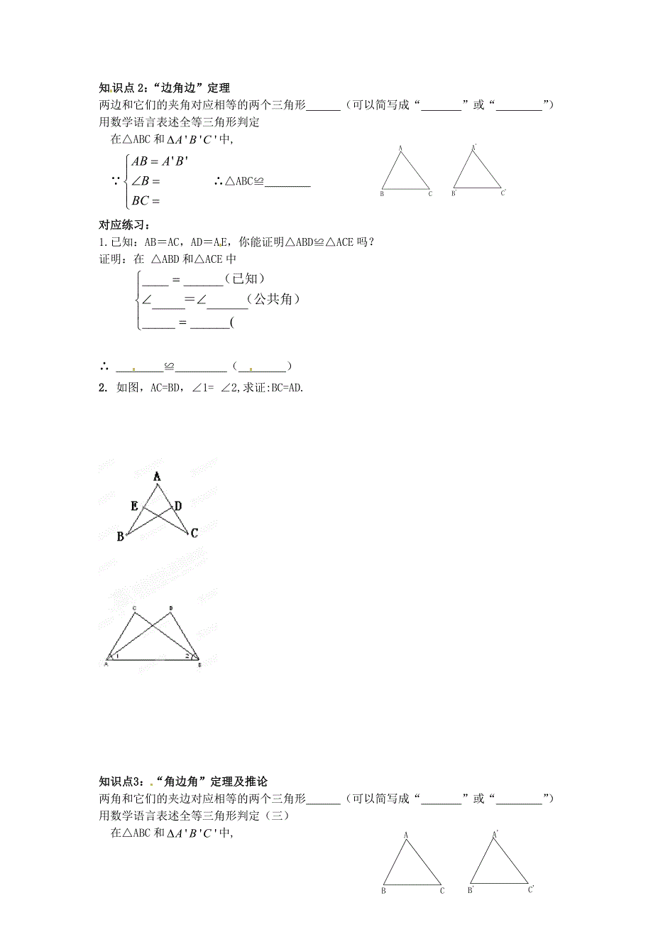 山东省临沂市青云镇中心中学2012-2013学年七年级暑假作业数学《12.2全等三角形的判定》预习学案（无答案） 新人教版_第2页