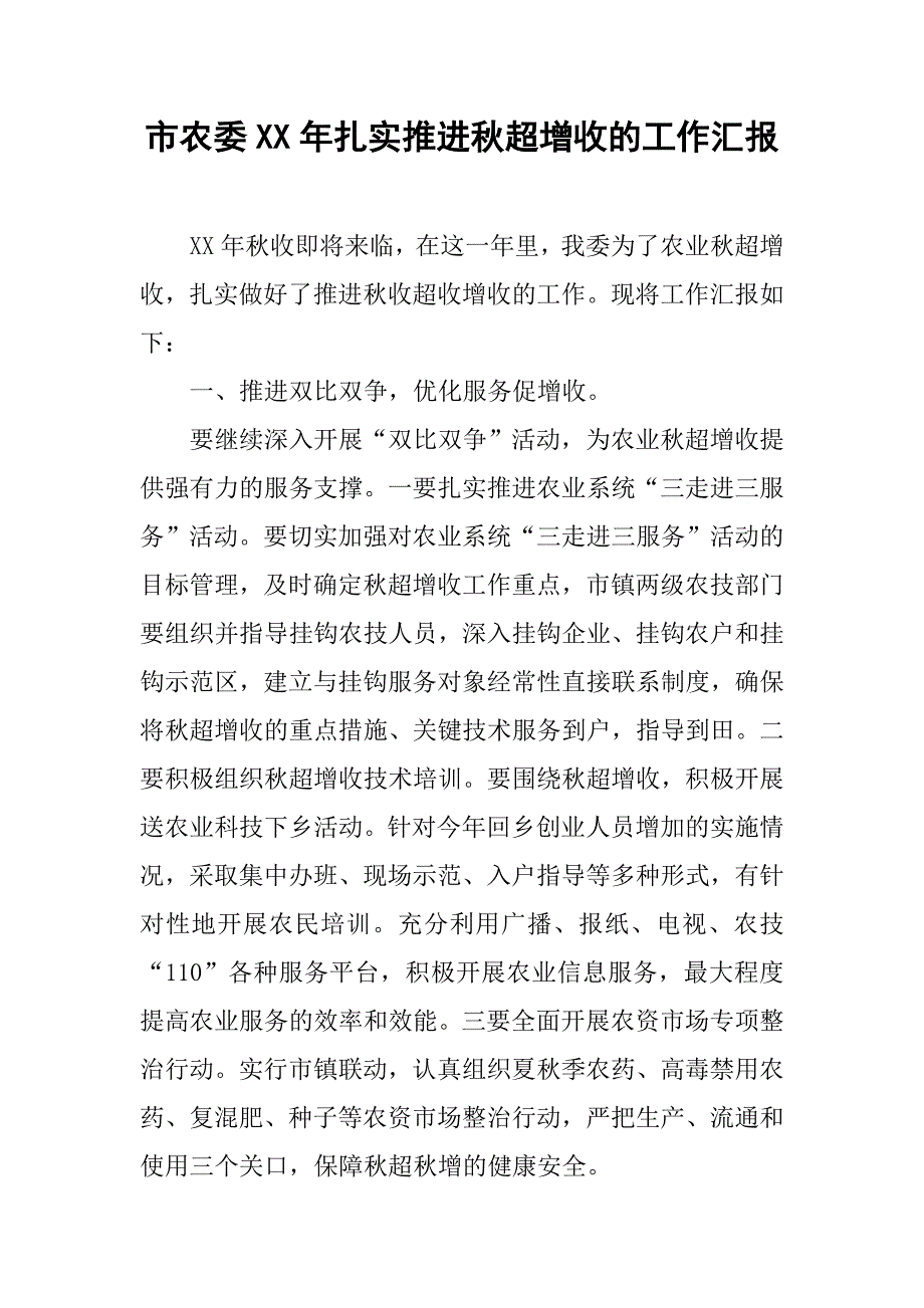 市农委xx年扎实推进秋超增收的工作汇报.doc_第1页