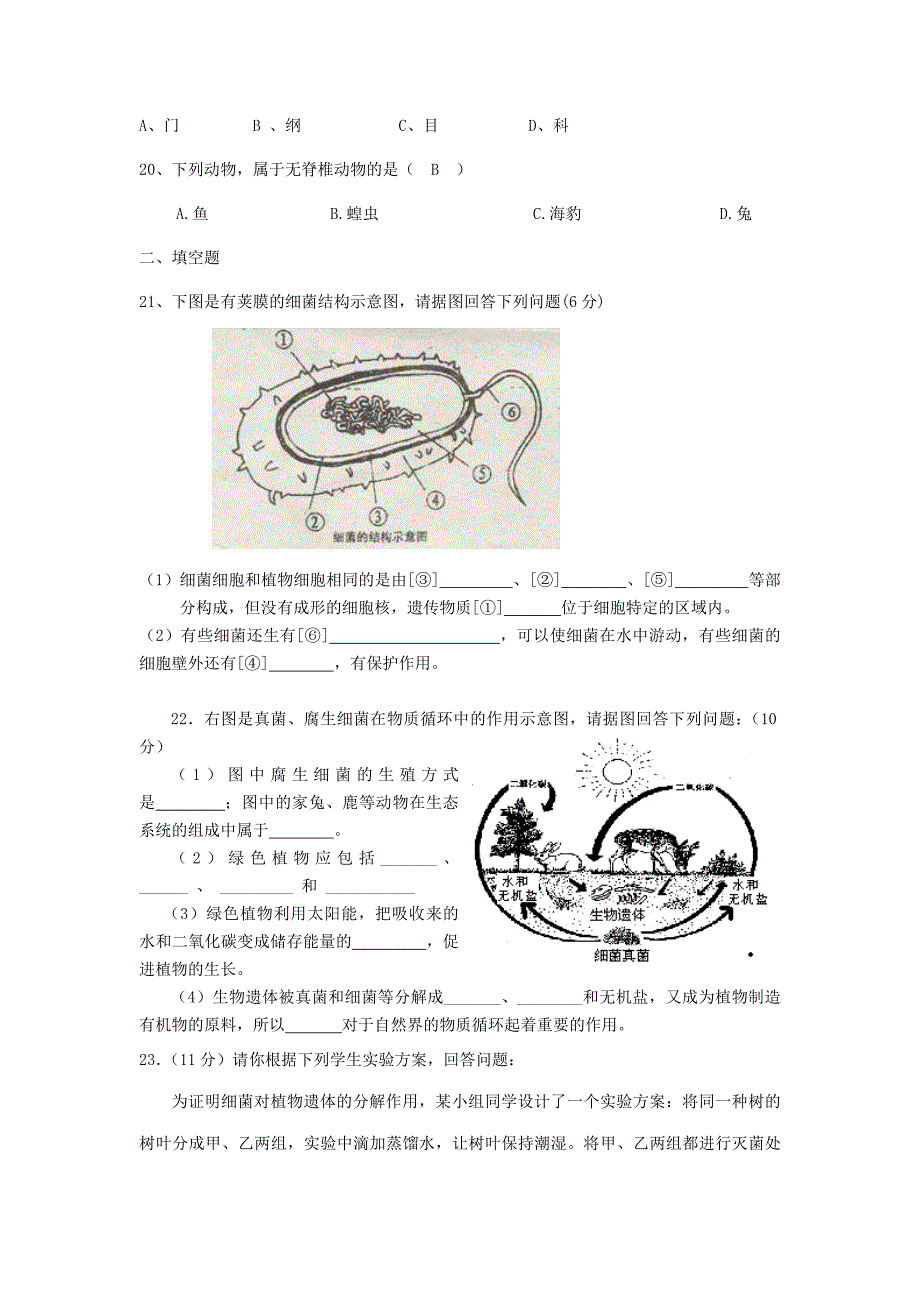 山东省聊城经济开发区八年级生物上学期第二次月考试题（无答案） 新人教版_第3页