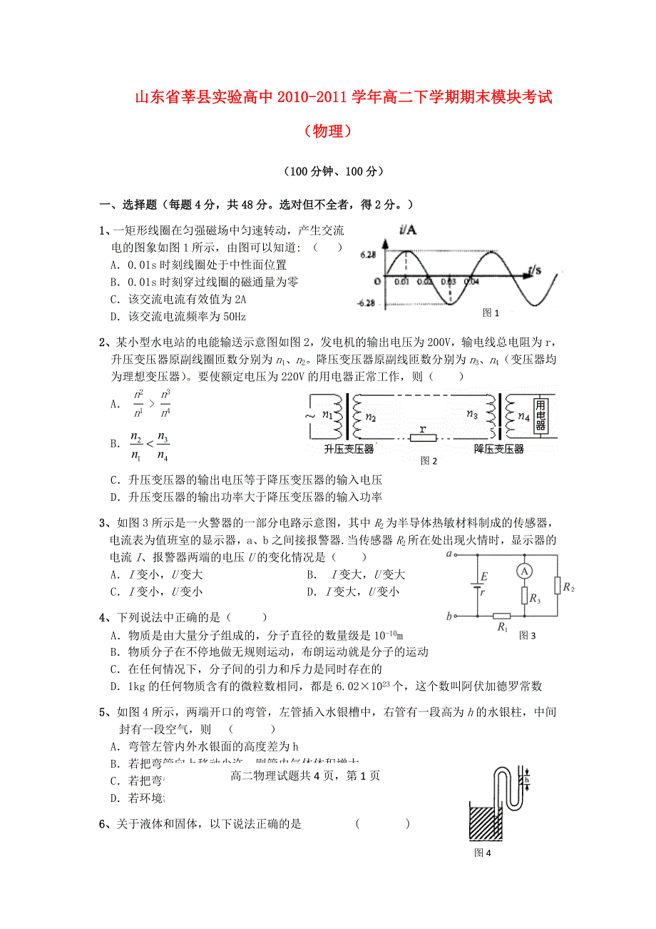 山东省莘县实验高中2010-2011学年高二物理下学期期末模块考试【会员独享】_第1页