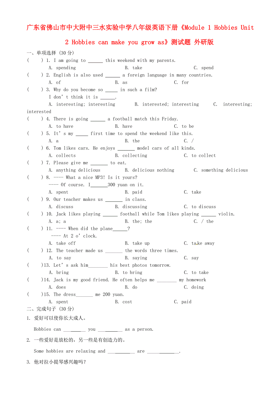 广东省佛山市中大附中三水实验中学八年级英语下册《module 1 hobbies unit 2 hobbies can make you growas》测试题（无答案） 外研版_第1页