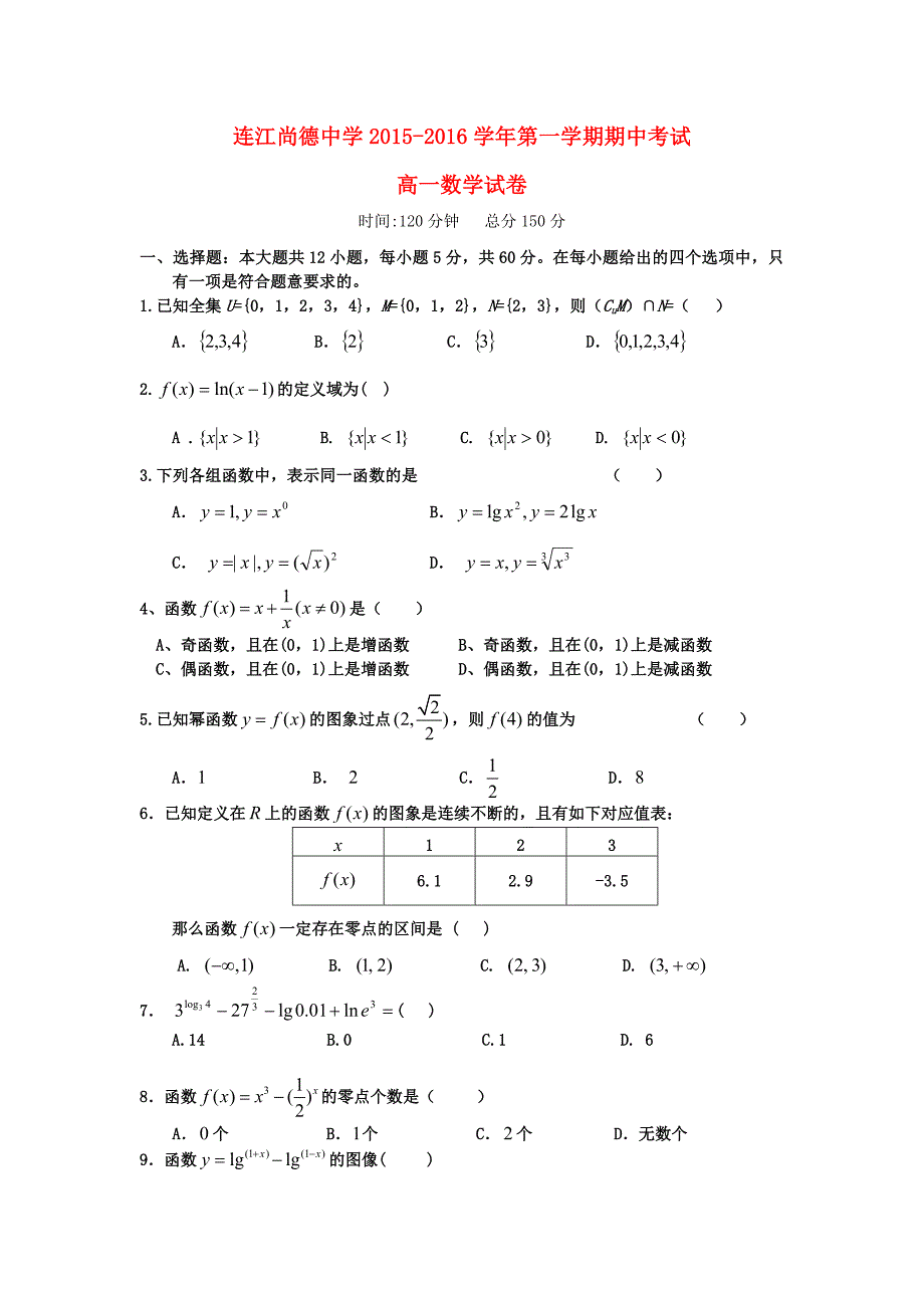 福建省连江县尚德中学2015-2016学年高一数学上学期期中试题_第1页