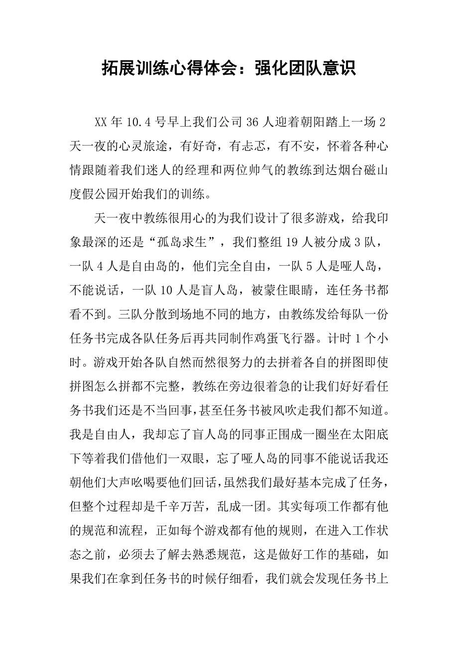 拓展训练心得体会：强化团队意识.doc_第1页