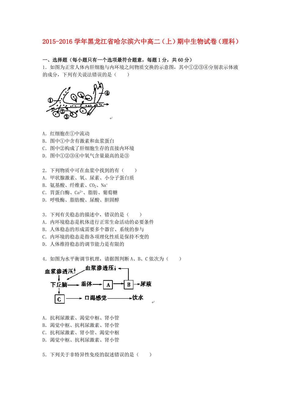 黑龙江省2015-2016学年高二生物上学期期中试题 理（含解析)_第1页