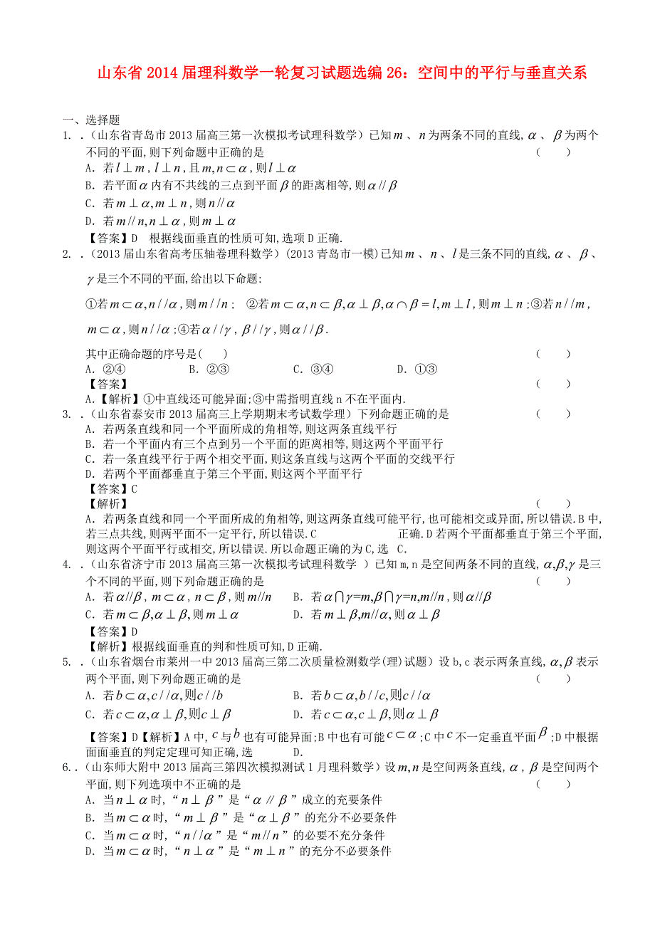 山东省2014届高考数学一轮复习 试题选编26 空间中的平行与垂直关系 理 新人教a版_第1页