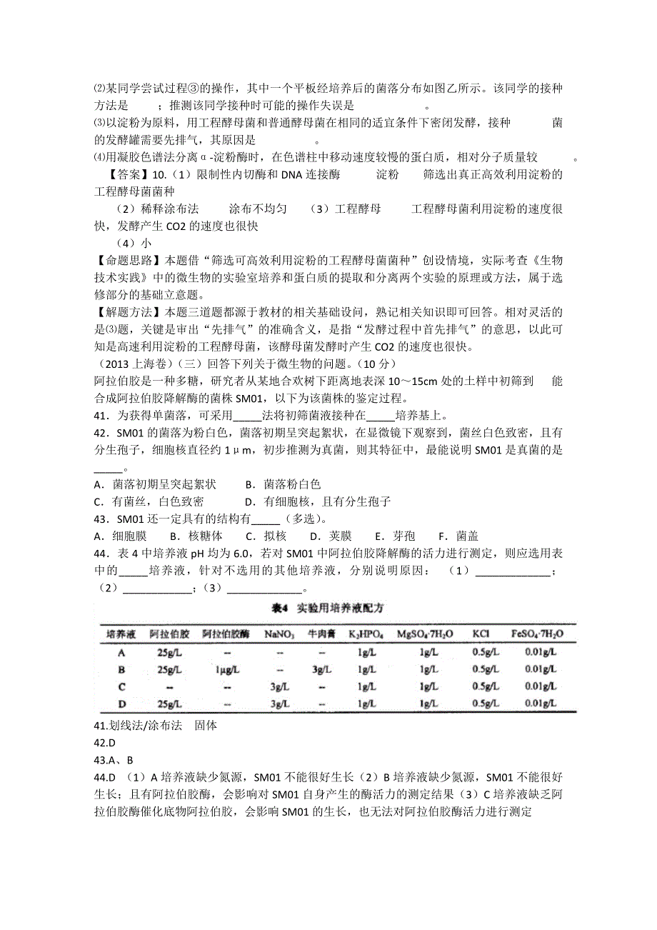 2013年高考生物真题试题分章汇编《生物技术实践》（含解析）新人教版选修1_第3页