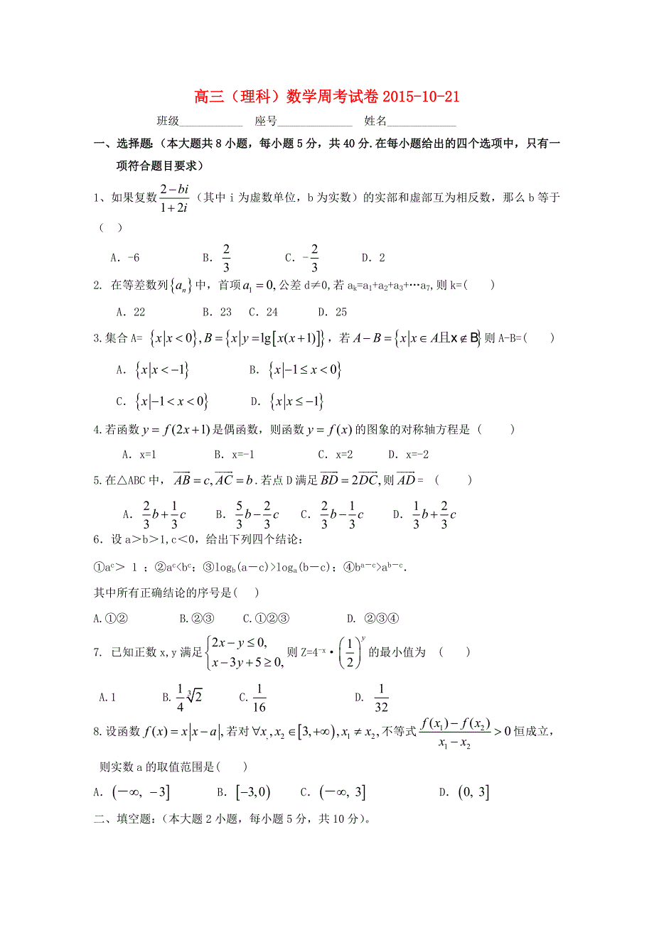 福建省武平县第一中学2016届高三数学上学期周考试题（10.21，实验班，无答案）_第1页