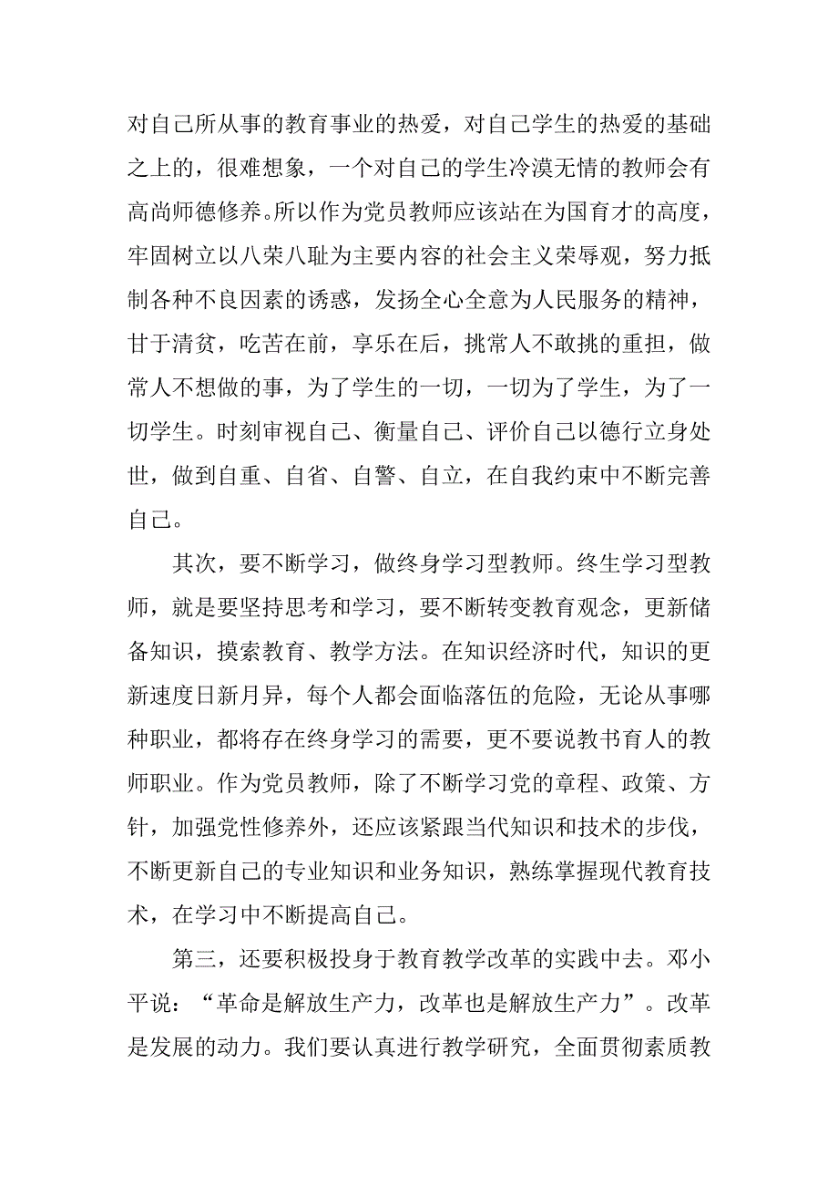 教师保持党的纯洁性学习心得体会.doc_第2页
