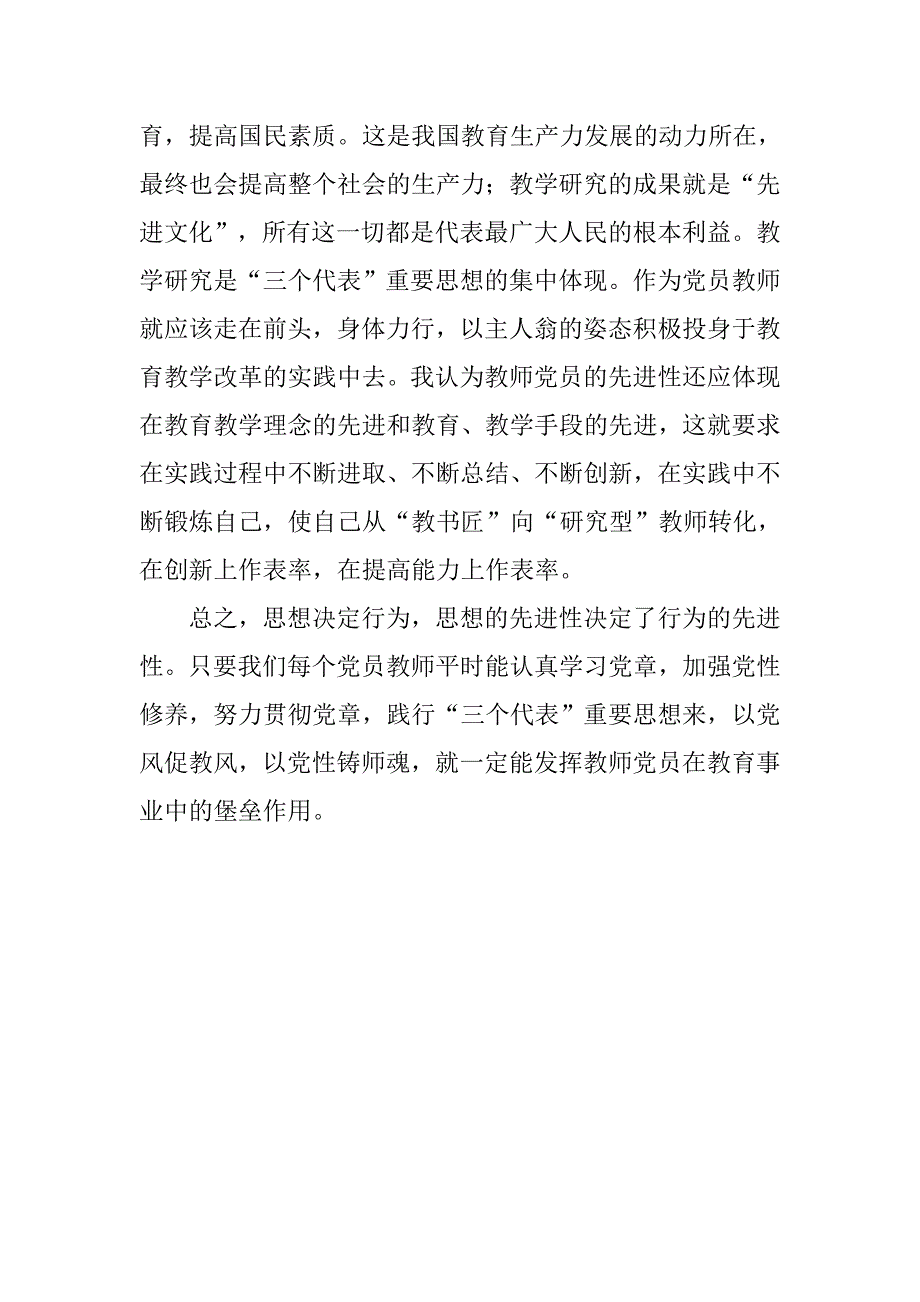 教师保持党的纯洁性学习心得体会.doc_第3页