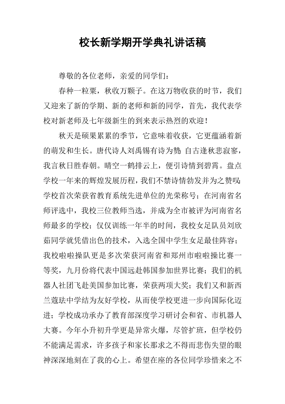 校长新学期开学典礼讲话稿.doc_第1页