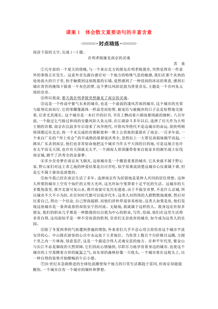 （新课标卷）2016届高三语文专题复习六 散文阅读 课案1 体会散文重要语句的丰富含意对点精练_第1页