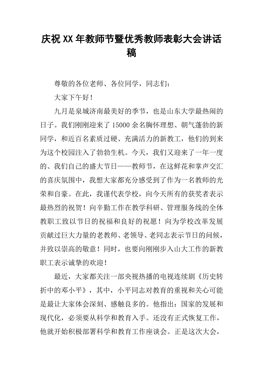 庆祝xx年教师节暨优秀教师表彰大会讲话稿.doc_第1页