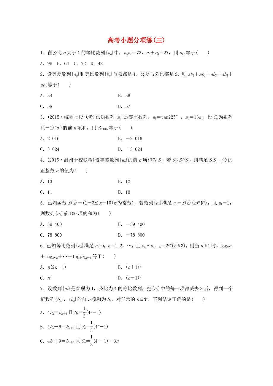 （全国通用）2016版高考数学大二轮总复习 增分策略 高考小题分项练（三）_第1页