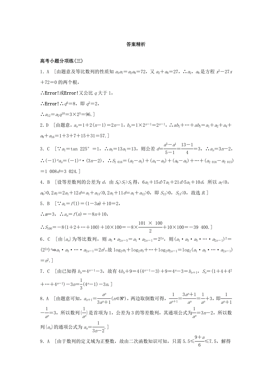 （全国通用）2016版高考数学大二轮总复习 增分策略 高考小题分项练（三）_第4页