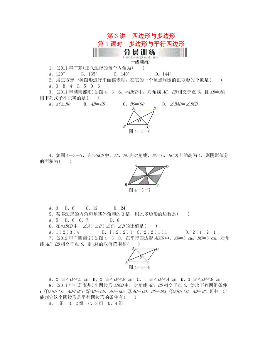 2013年中考数学复习《第3讲 四边形与多边形》分层训练_第1页