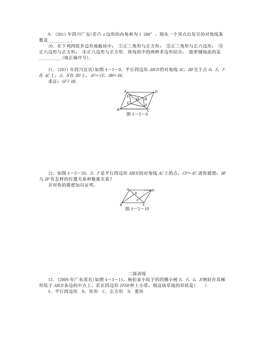 2013年中考数学复习《第3讲 四边形与多边形》分层训练_第2页