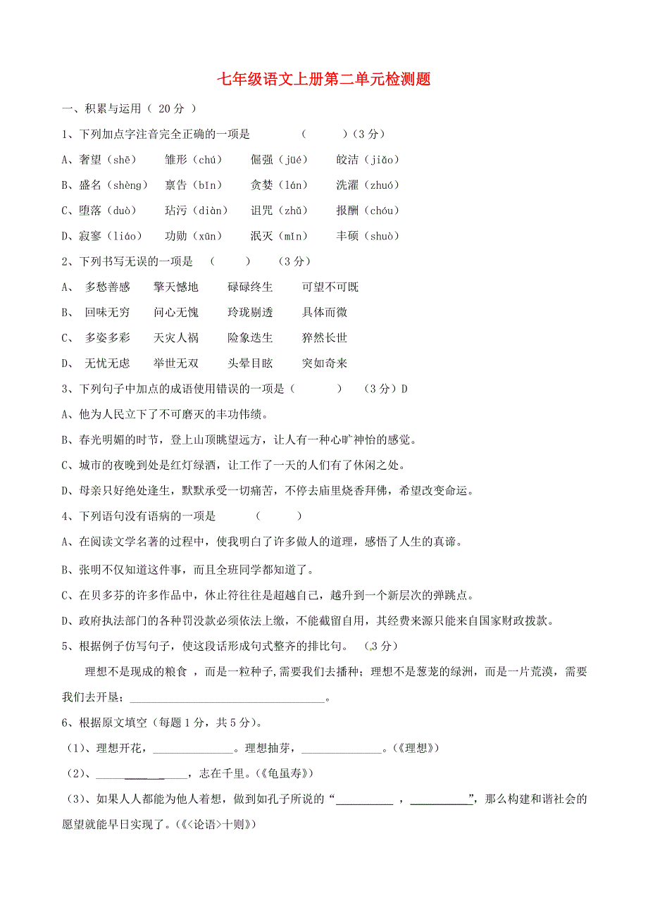 广东省中大附中三水实验学校七年级语文上册 第二单元综合检测题 新人教版_第1页