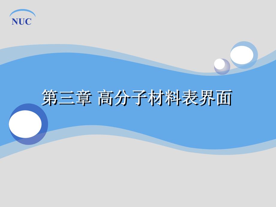 材料表面与界面第三章_第1页