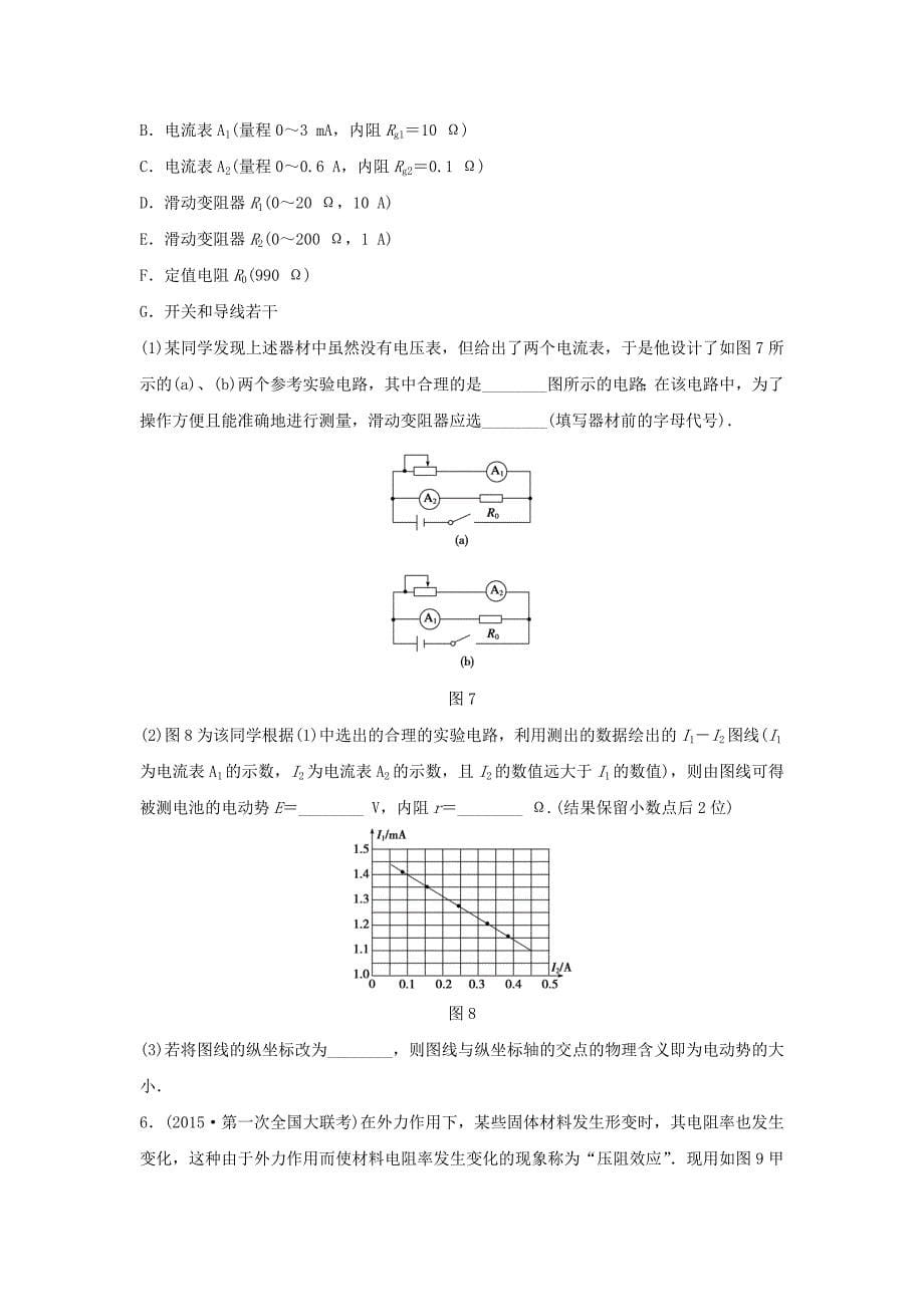 （全国通用）2016版高考物理大二轮总复习 增分策略强化练 专题七 第2讲 电学实验与创新_第5页